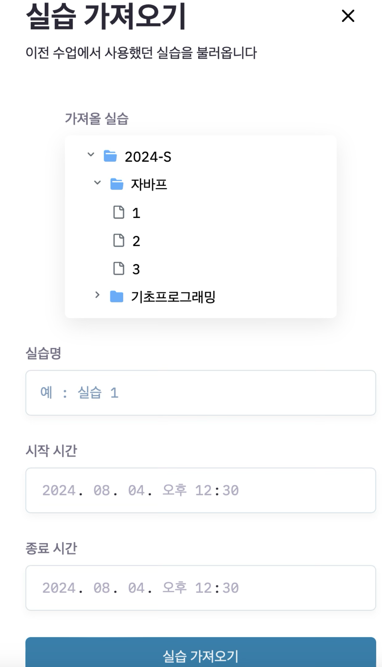 교수자의 편의를 위한 실습 가져오기 모달