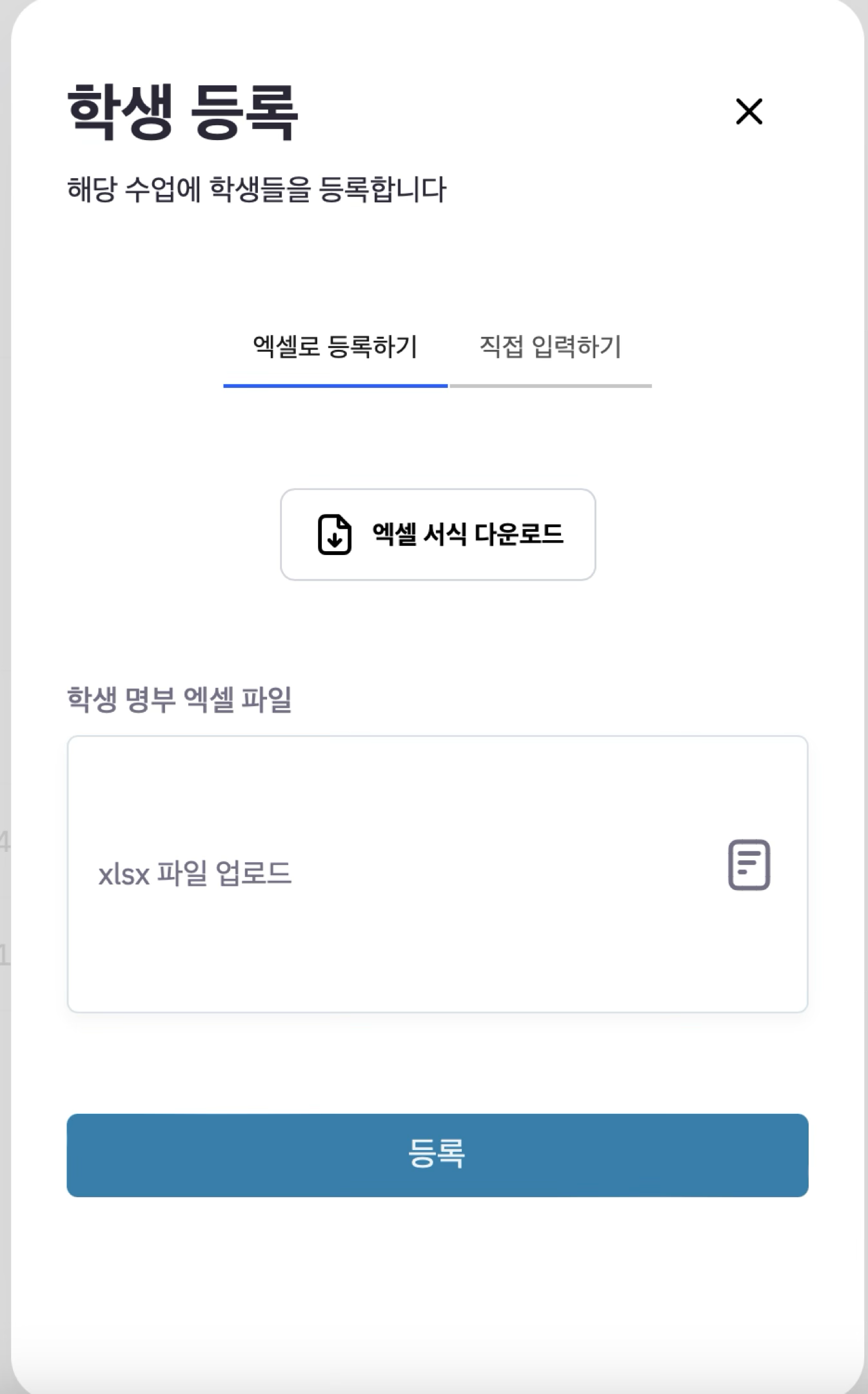 학교 전산 시스템에서 내려받은 xlsx 파일을 통한 학생 등록 모달